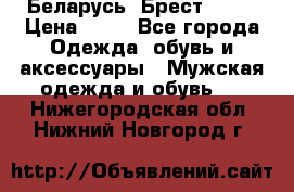 Беларусь, Брест )))) › Цена ­ 30 - Все города Одежда, обувь и аксессуары » Мужская одежда и обувь   . Нижегородская обл.,Нижний Новгород г.